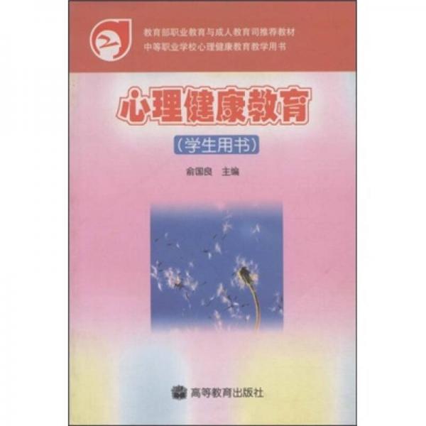 心理健康教育（学生用书）