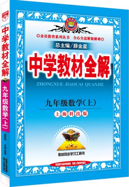 中学教材全解·九年级数学上(上海科技版 2015秋）