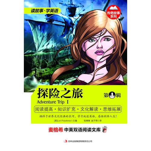 麥格希中英雙語(yǔ)閱讀文庫(kù)：傳奇故事系列-探險(xiǎn)之旅 第1輯