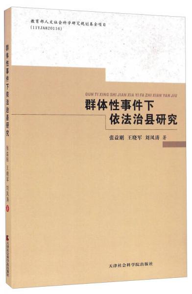 群體性事件下依法治縣研究