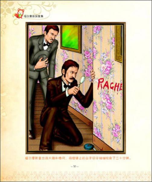 福尔摩斯探案集