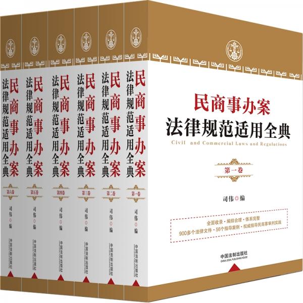 民商事办案法律规范适用全典
