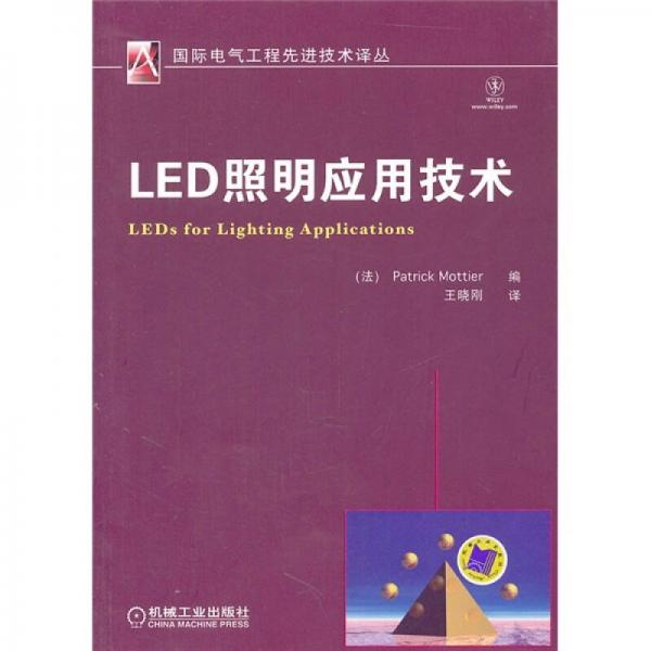 LED照明应用技术