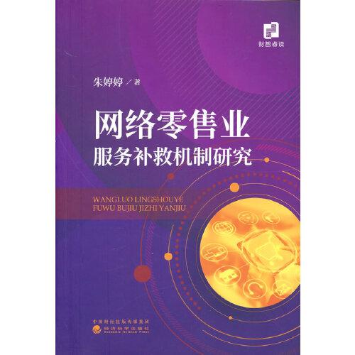 網(wǎng)絡(luò)零售業(yè)服務(wù)補(bǔ)救機(jī)制研究