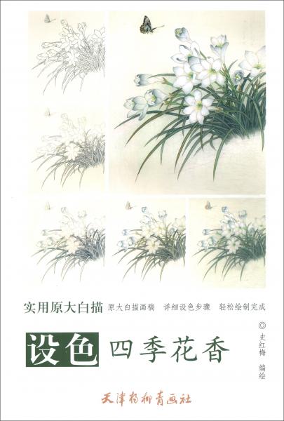 設(shè)色四季花香