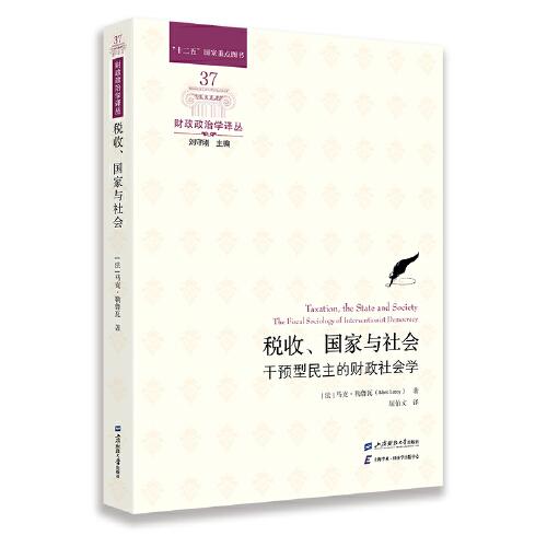 税收、国家与社会:干预型民主的财政社会学