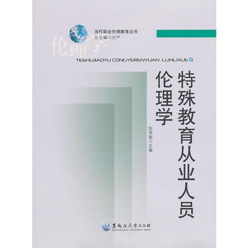 特殊教育從業(yè)人員倫理學(xué)