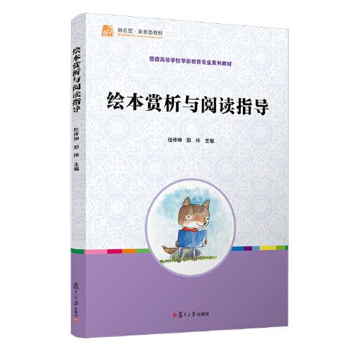 繪本賞析與閱讀指導(dǎo)