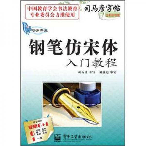 司马彦字帖·写字课堂：钢笔仿宋体入门教程（全新防伪版）