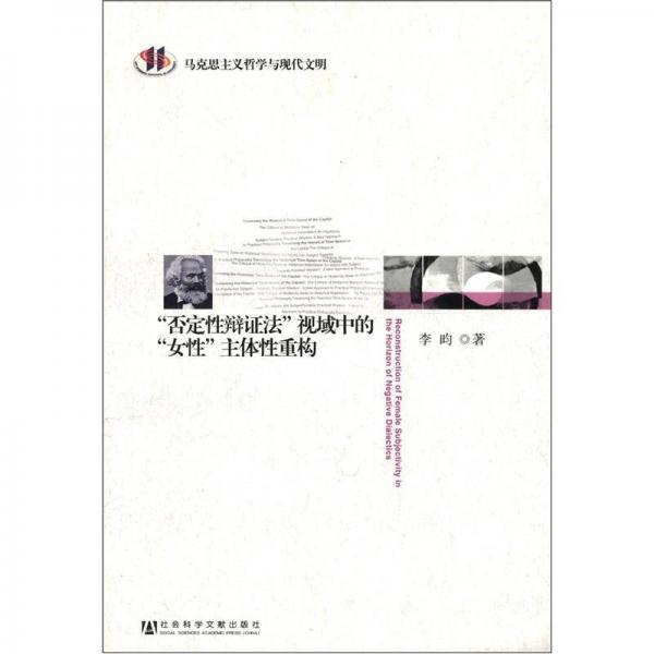 马克思主义哲学与现代文明：“否定性辩证法”视域中的“女性”主体性重构