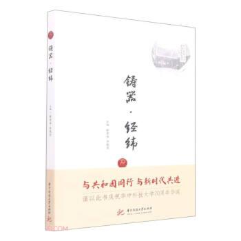 鑄器經緯/華中科技大學70周年校慶叢書