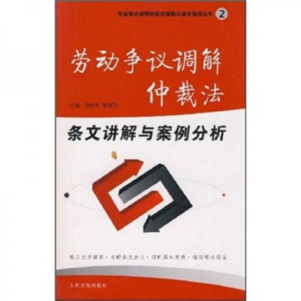勞動(dòng)爭議調(diào)解仲裁法條文講解與案例分析