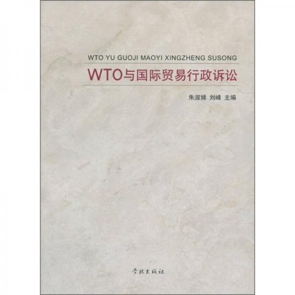 WTO与国际贸易行政诉讼