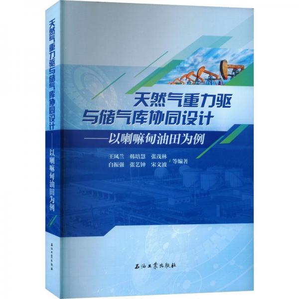 天然氣重力驅與儲氣庫協(xié)同設計——以喇嘛甸油田為例