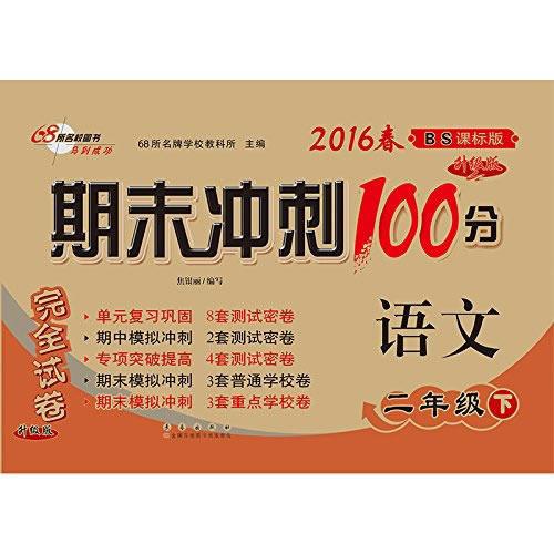 68所名校图书2017春 二年级期末冲刺100分 北师大版 语文