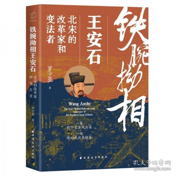 鐵腕拗相王安石：北宋的改革家和變法者