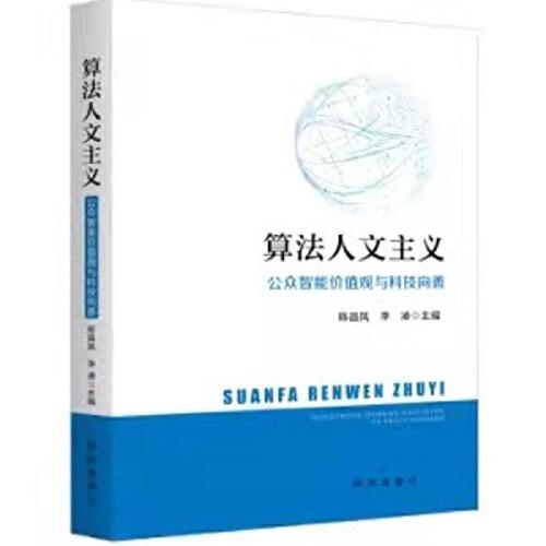 算法人文主義：公眾智能價(jià)值觀與科技向善