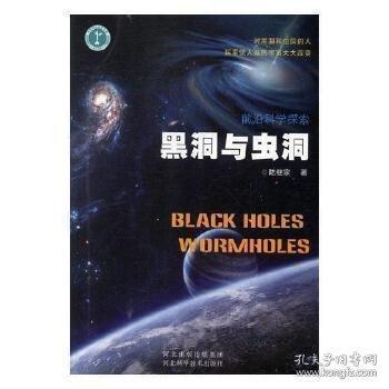 黑洞與蟲洞 天文學(xué) 