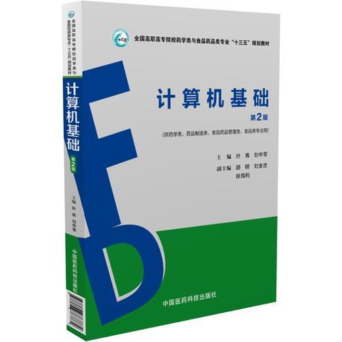 计算机基础（第2版）（全国高职高专院校药学类与食品药品类专业“十三五”规划教材）