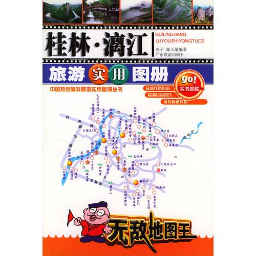 桂林·漓江旅游实用图册——中国热点旅游景地实用图册丛书