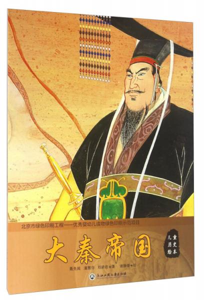 儿童历史绘本：大秦帝国