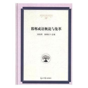 邯鄲成語概說與集萃/高校校園文化建設(shè)成果文庫