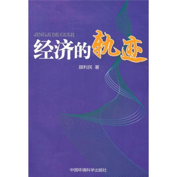 經(jīng)濟(jì)的軌跡