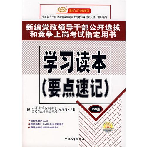 新编党政领导干部公开选拔和竞争上岗考试指定用书:学习读本