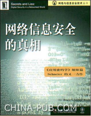 网络信息安全的真相