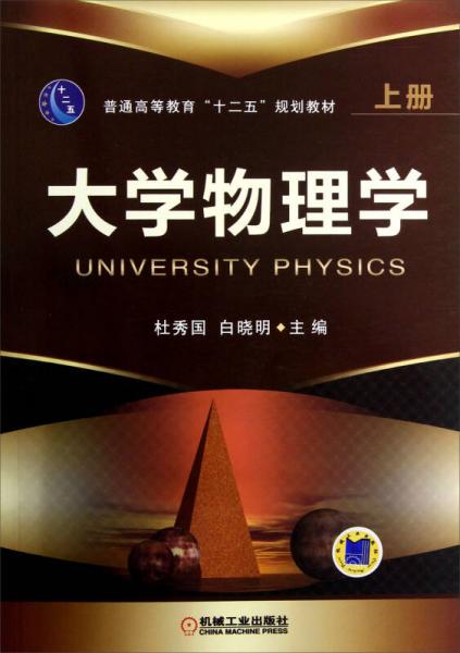 普通高等教育“十二五”规划教材：大学物理学（上册）