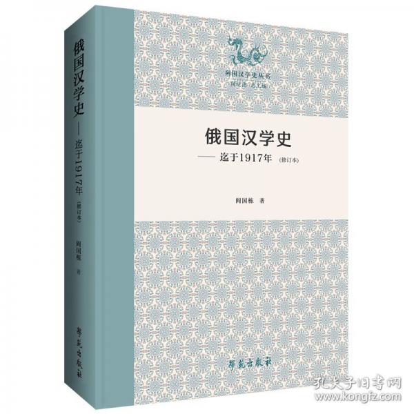 俄国汉学史
