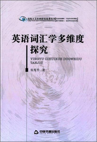 高校人文社科研究论著丛刊：英语词汇学多维度探究