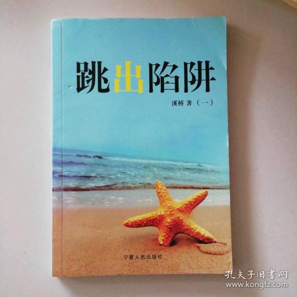 跳出陷阱