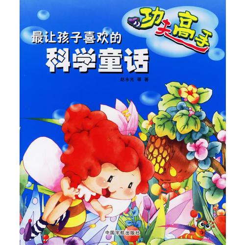 最讓孩子喜歡的科學(xué)童話：功夫高手（注音版）