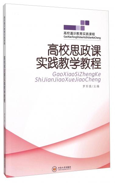高校思政課實(shí)踐教學(xué)教程（附教學(xué)活動(dòng)指導(dǎo)手冊(cè)）
