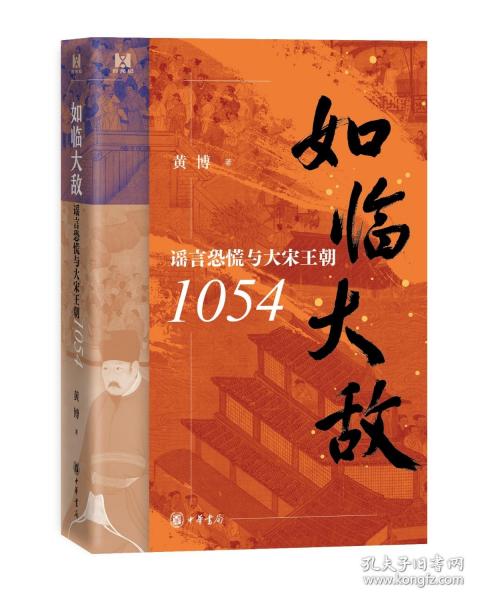 如臨大敵：謠言恐慌與大宋王朝1054(精）