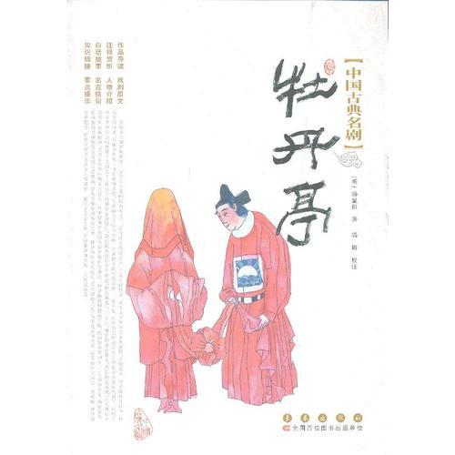 中国古典名剧-牡丹亭