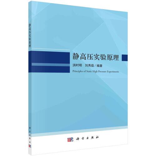 靜高壓實(shí)驗(yàn)原理