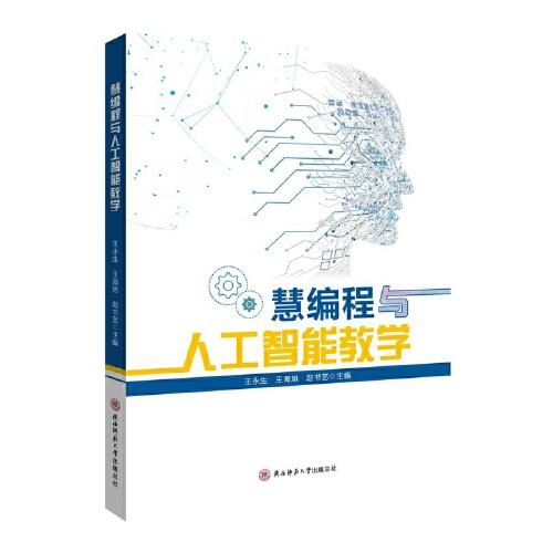 慧編程與人工智能教學(xué)