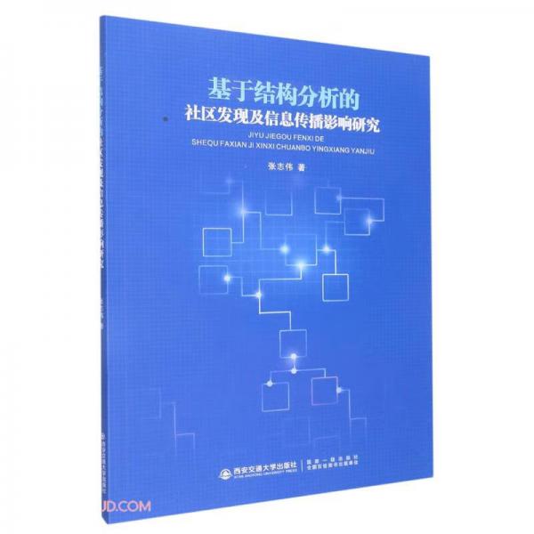 基于结构分析的社区发现及信息传播影响研究