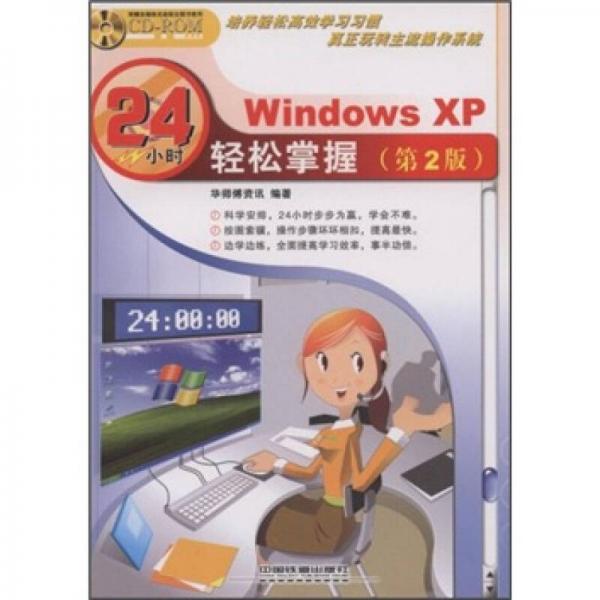 24小时轻松掌握：Windows XP（第2版）