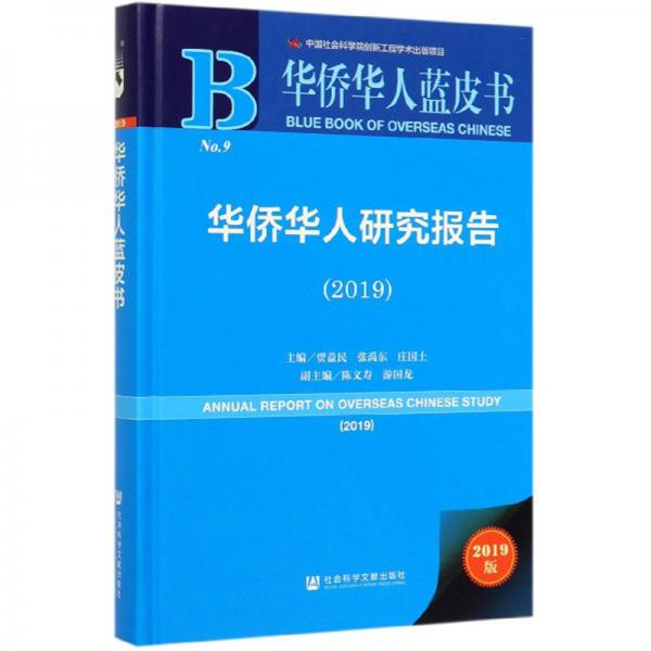 華僑華人研究報(bào)告（2019）/華僑華人藍(lán)皮書