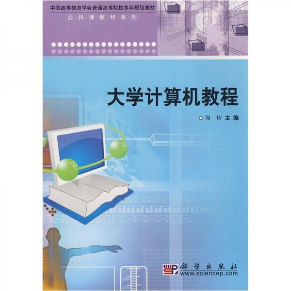 中国高等教育学会普通高等院校本科规划教材·公共课教材系列：大学计算机教程