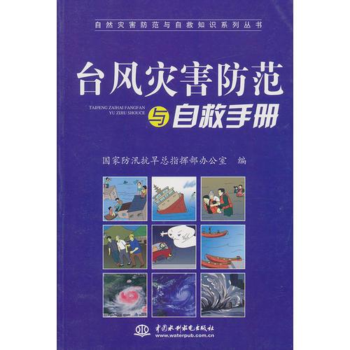 臺風(fēng)災(zāi)害防范與自救手冊（自然災(zāi)害防范與自救知識系列叢書）