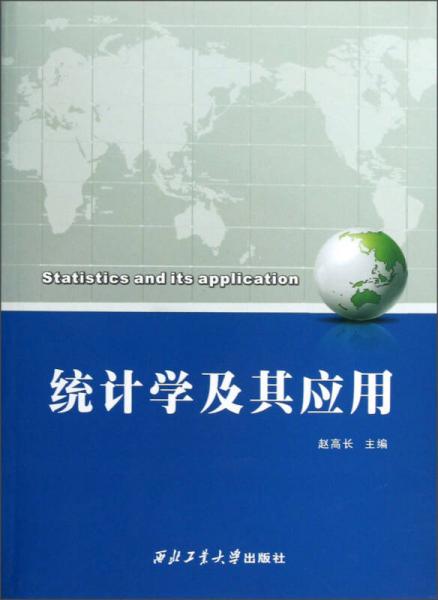 統(tǒng)計學及其應用