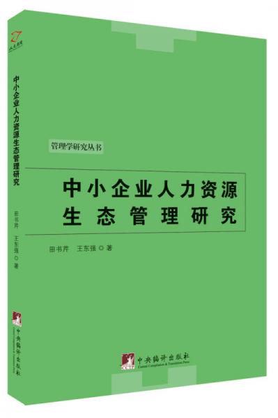 中小企業(yè)人力資源生態(tài)管理研究