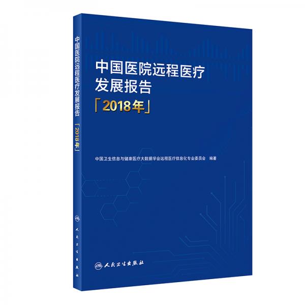 中国医院远程医疗发展报告（2018年）