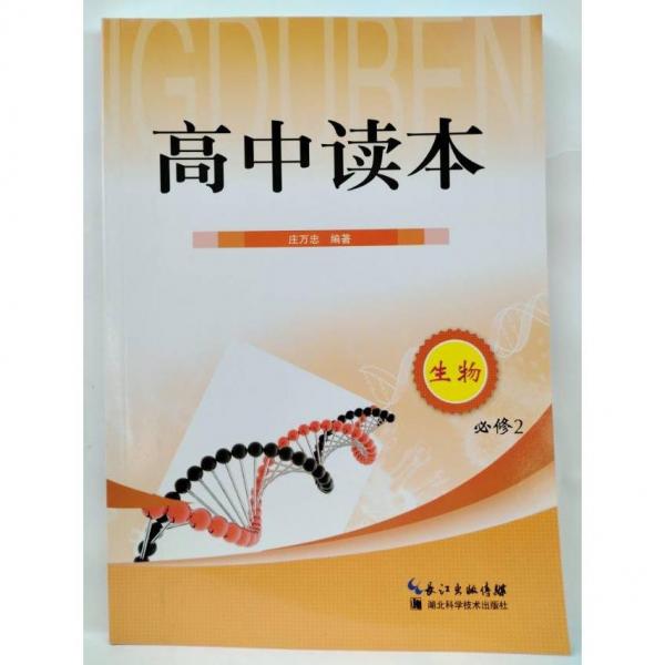 高中讀本. 生物. 2 : 必修