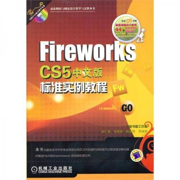 FireWorks CS5中文版标准实例教程
