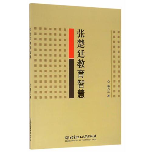 張楚廷教育智慧
